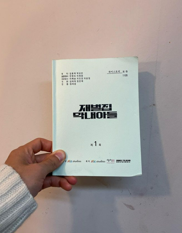 재벌집-막내아들-대본을-들고-있는-사진