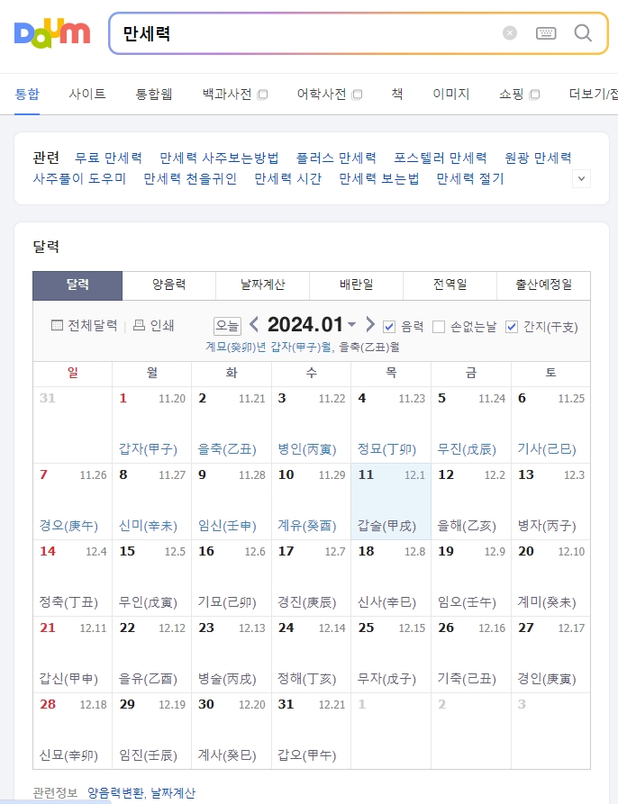 포털 사이트에서 제공하는 달력 화면에서 간지 표시가 활성화된 모습
