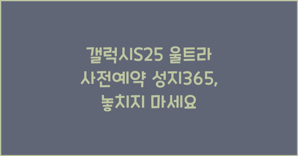 갤럭시s25 울트라 사전예약 성지365