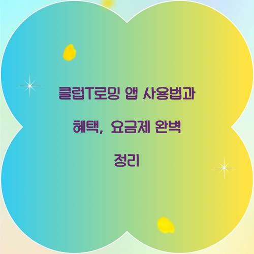 클럽T로밍 앱 사용법