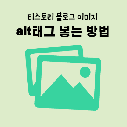 티스토리 블로그 이미지 alt태그 넣는 방법 표지