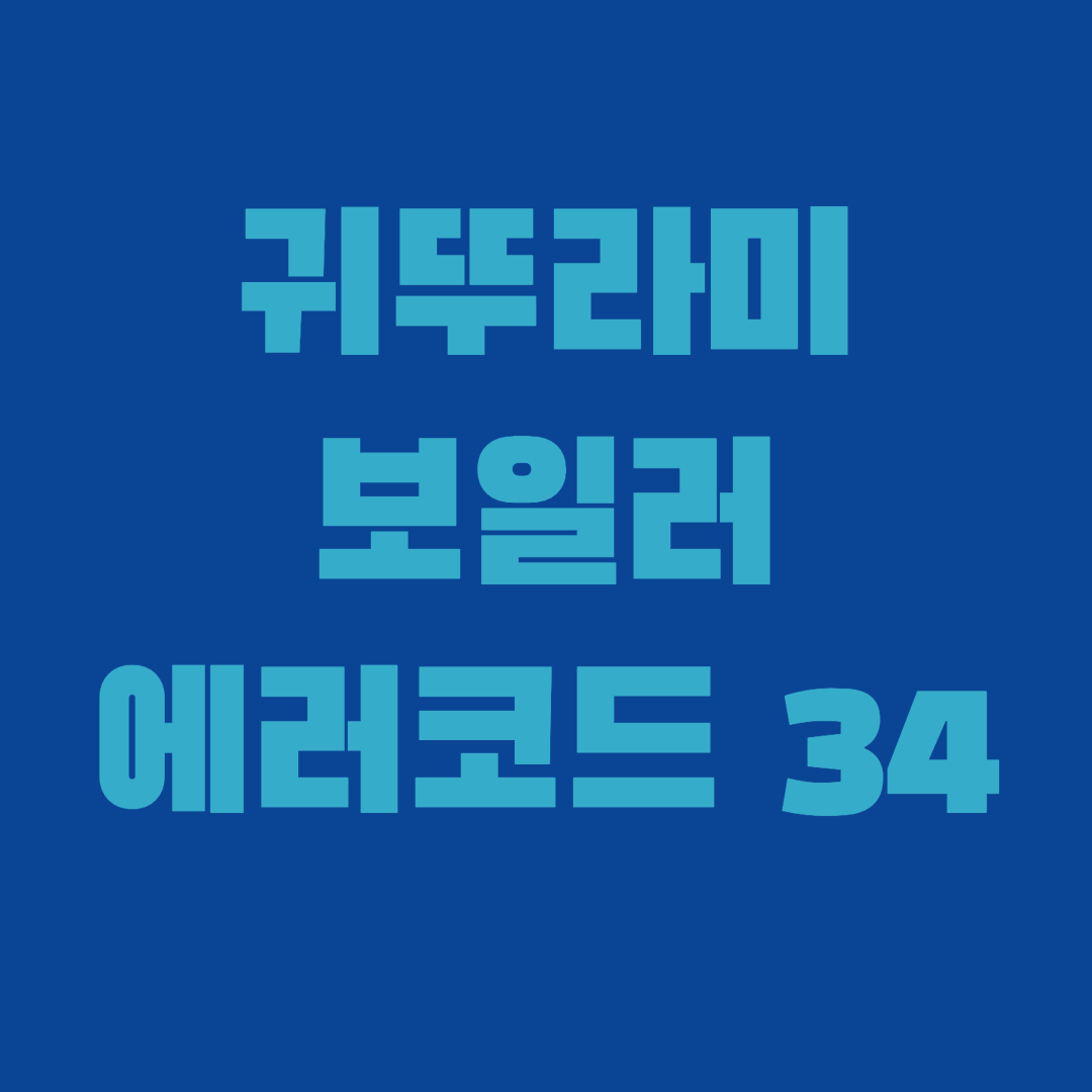 썸네일-에러코드34