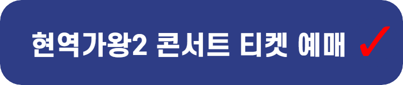 현역가왕2-콘서트-예매-버튼