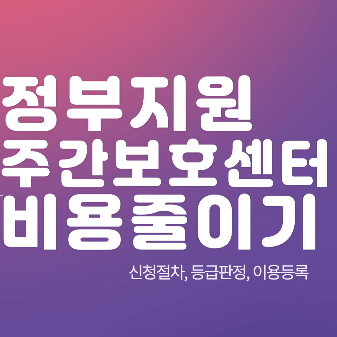 정부 지원으로 주간보호센터 비용 부담 줄이기