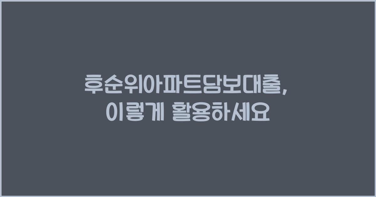 후순위아파트담보대출