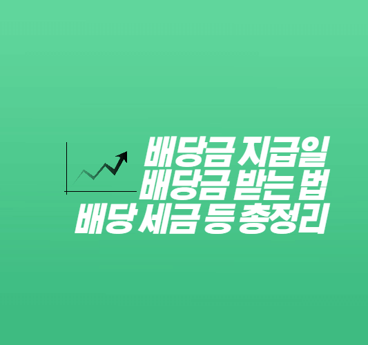 배당금-썸네일