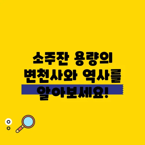 소주잔 용량의 변천사와 역사를 알아보세요!