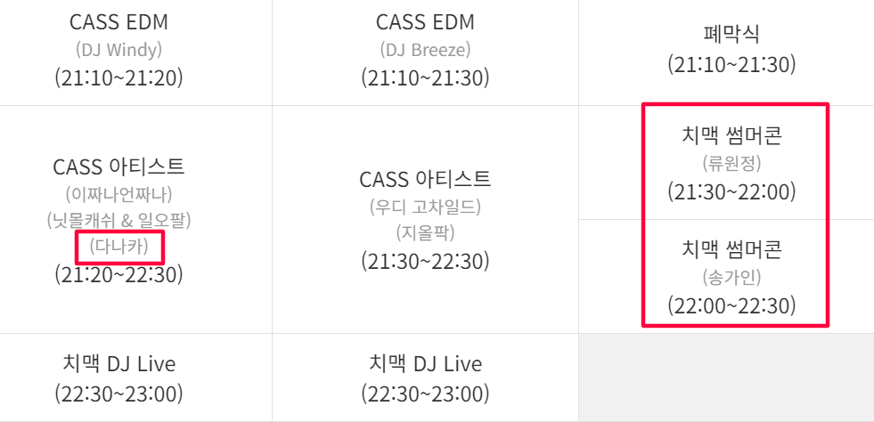 대구 치맥페스티벌 공연 시간표