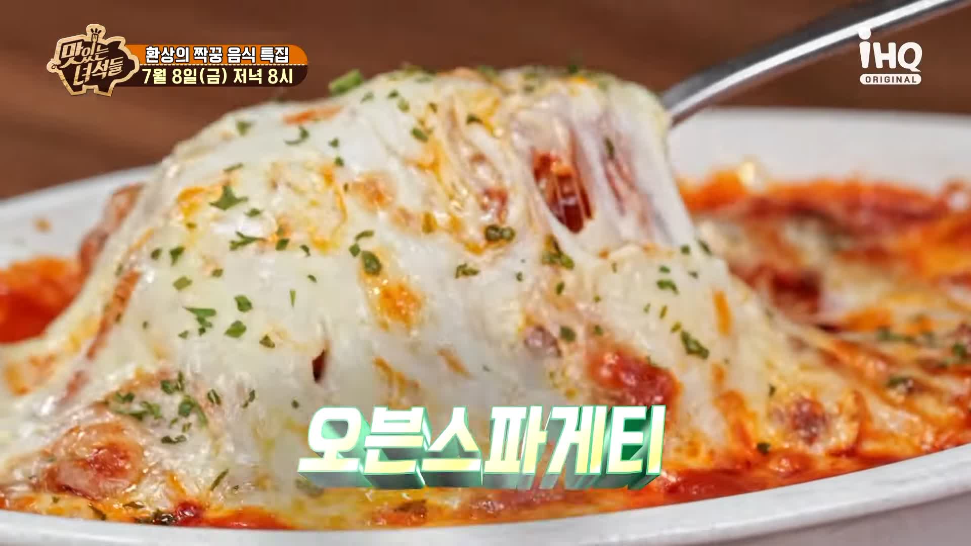 맛있는녀석들 제385회 치즈가 듬북 시카고피자와 오븐스파게티 맛있는 식당 시청역 덕수궁 맛집 추천 소개