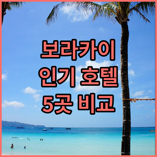 보라카이 인기 호텔 5곳 추천 가격,..
