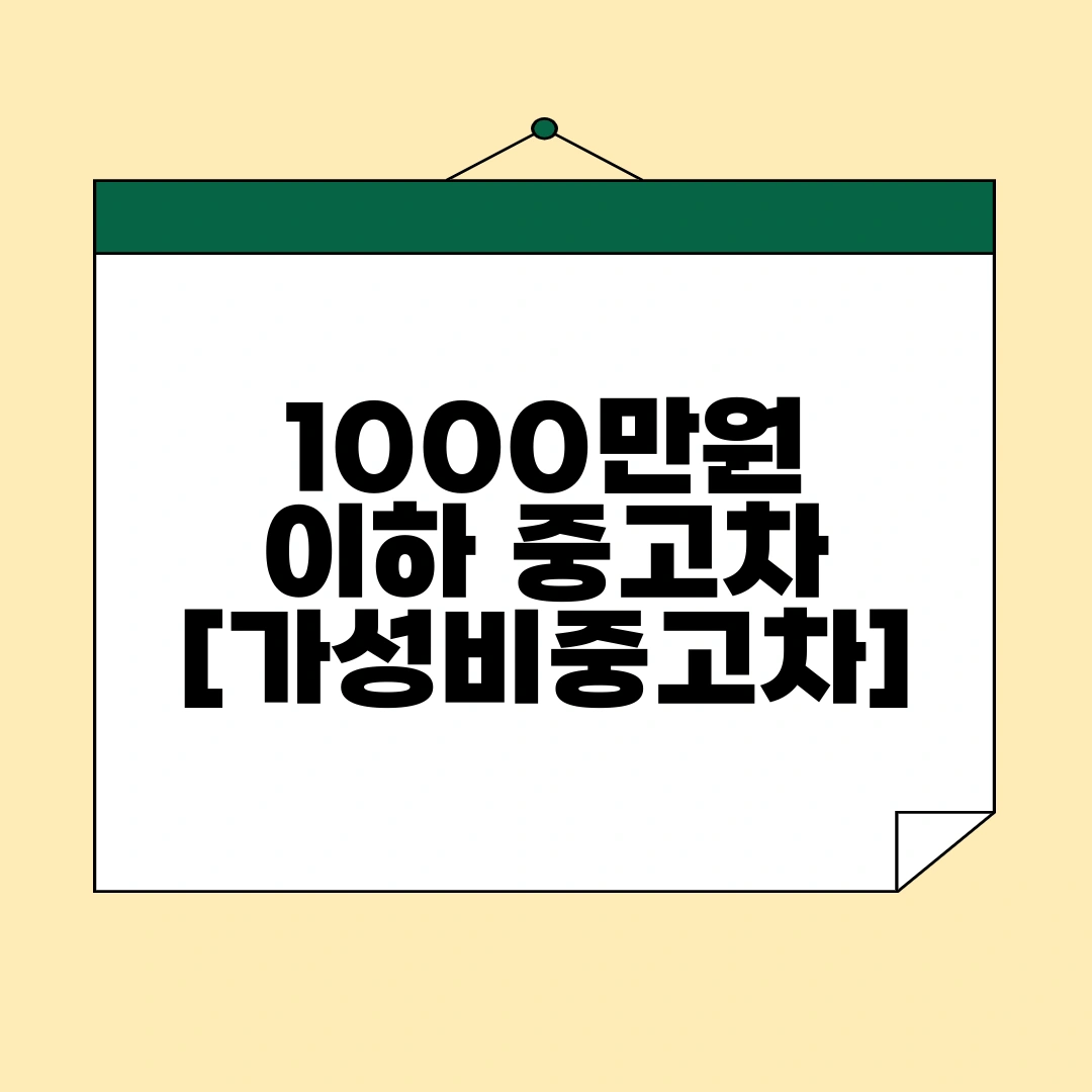 1000만원 이하 중고차 추천