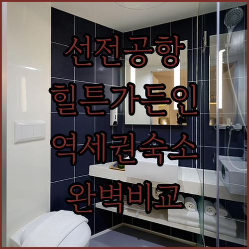 선전 공항 주변 깨끗한 호텔 추천 힐..