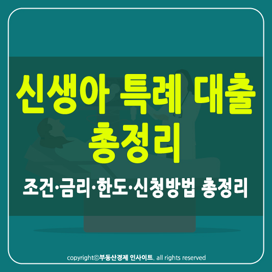 신생아 특례 대출 썸네일