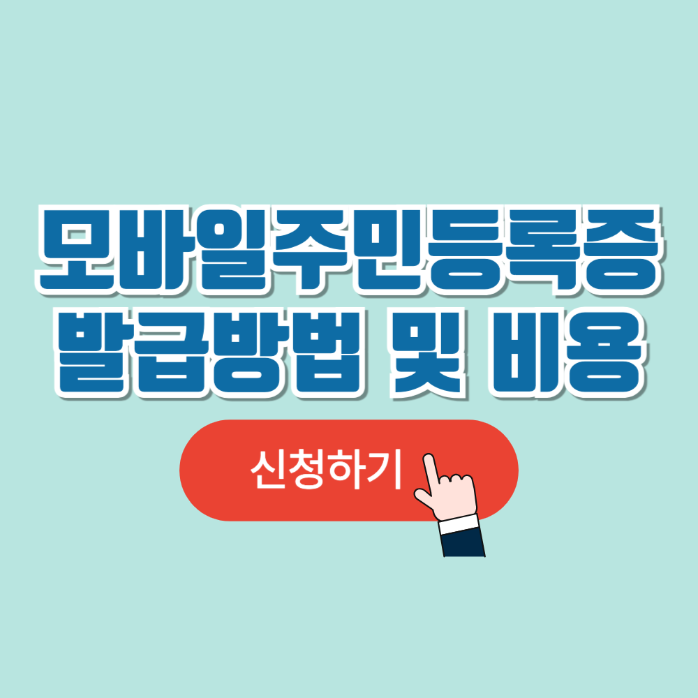모바일 주민등록증 발급방법 및 발급비용 안내