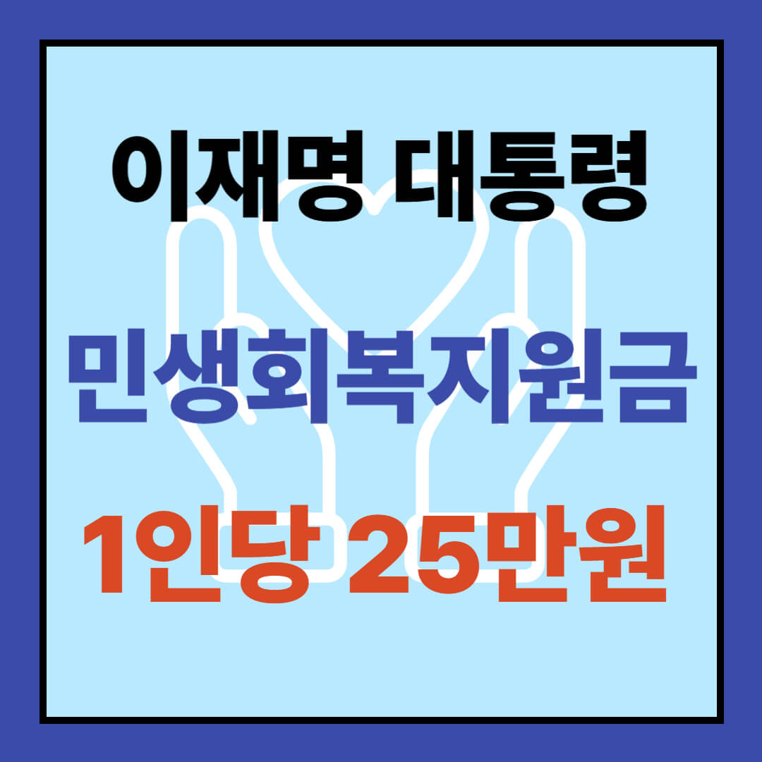 2025년 이재명대통령의 민생회복지원금 1인당 25만원지급 관련 내용 글입니다.