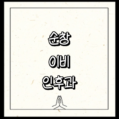 순창군 이비인후과