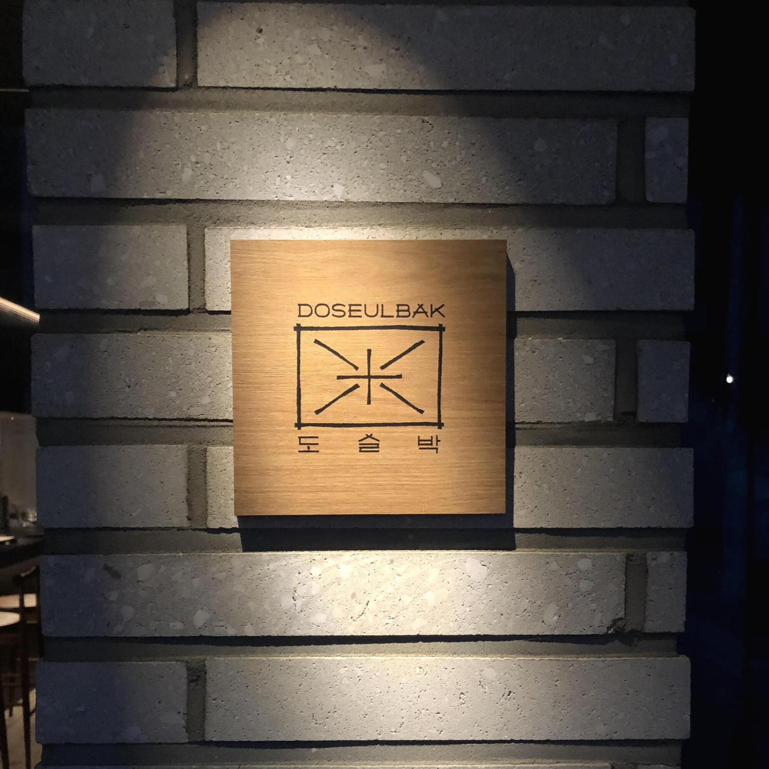 소개팅장소추천, 소개팅, 도슬박, 압구정도슬박, 도산대로맛집, 도산대로술집, 압구정술집, 압구정로대오술집
