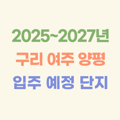 2025~2027년-구리-여주-양평-입주-예정-아파트