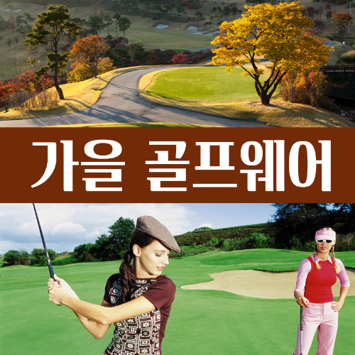 가을 골프웨어