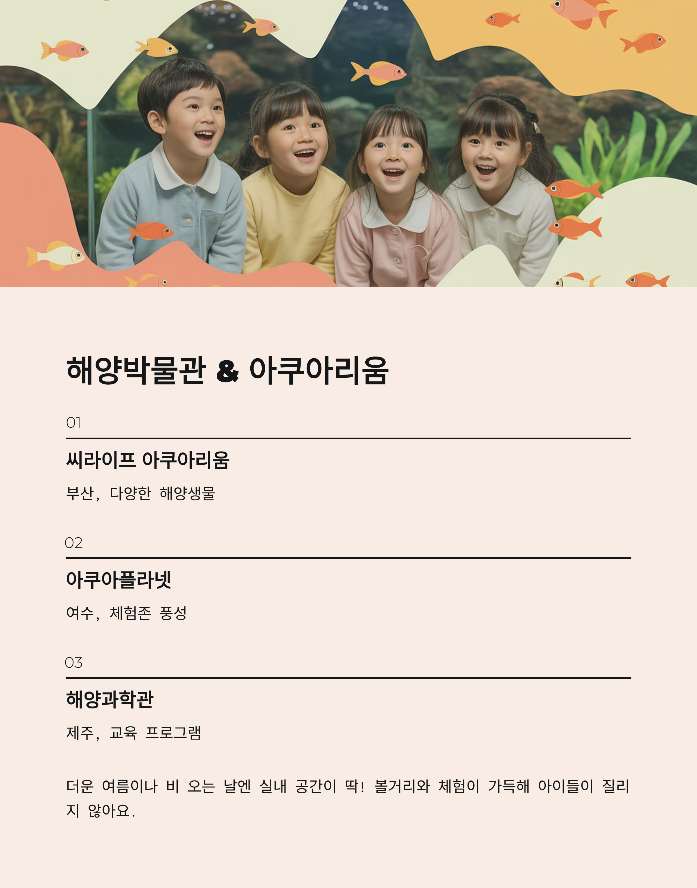 바다도 보고 체험도 즐기는 해양박물관 &amp; 아쿠아리움