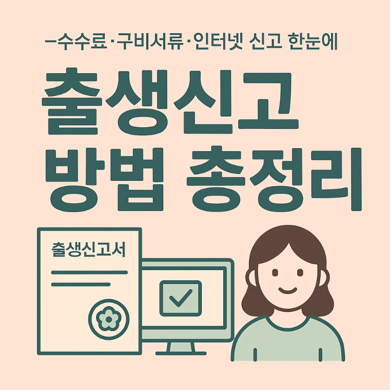 출생신고 방법 총정리 &mdash; 수수료&middot;구비서류&middot;인터넷 신고 한눈에 썸네일