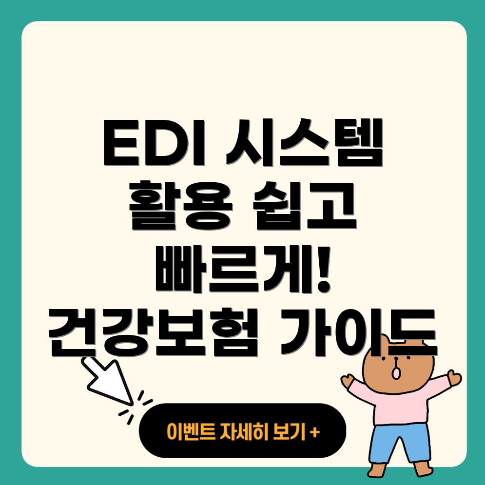 국민건강보험 EDI