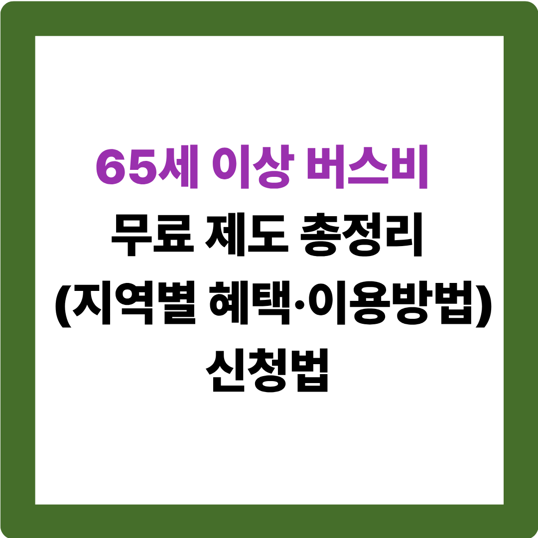 부모님 교통비 아끼는 법, 65세 이상 버스 지원 신청 가이드