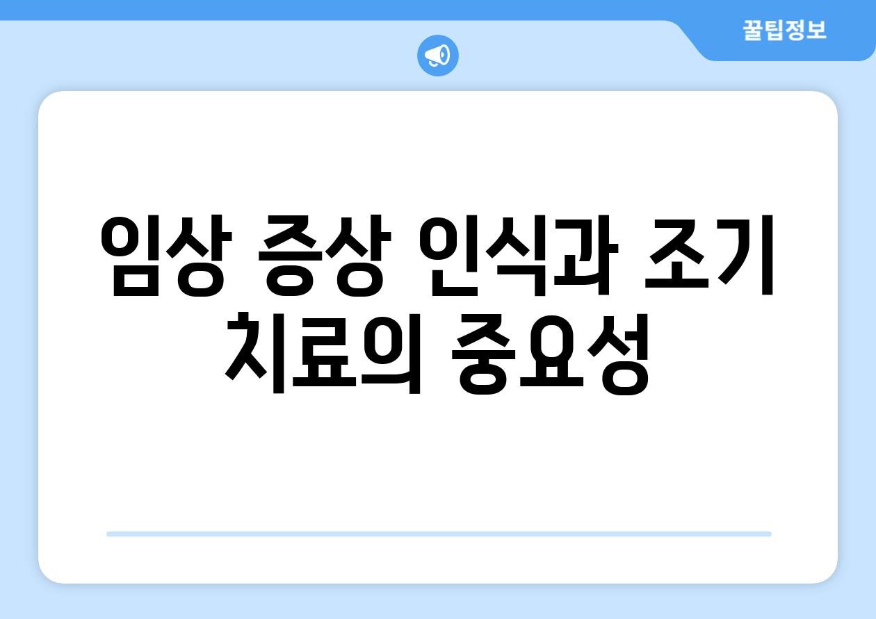 임상 증상 인식과 조기 치료의 중요성