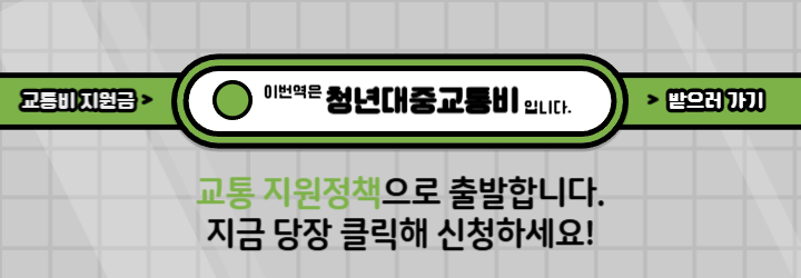 교통비 지원금