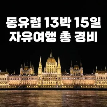 6월 7월 8월 동유럽 날씨 여름 옷차림 체코 프라하 오스트리아 비엔나 헝가리 부다페스트 완벽 여행_4