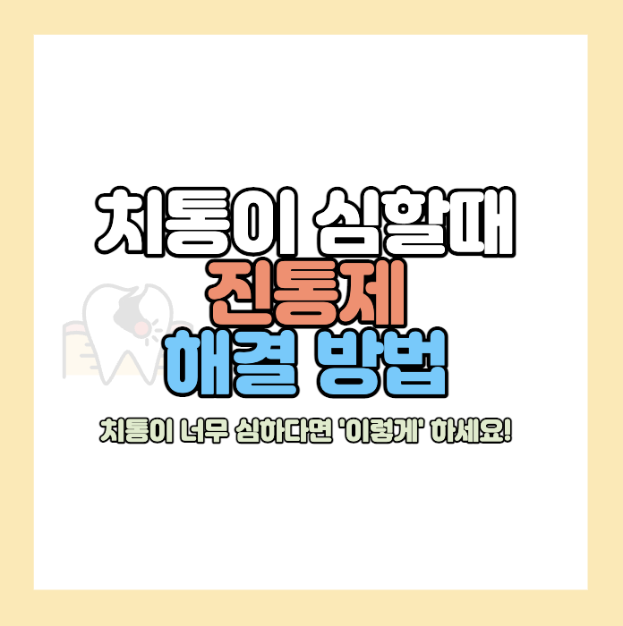 치통이-심할때