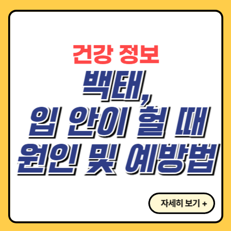 백태-입이헐었을때