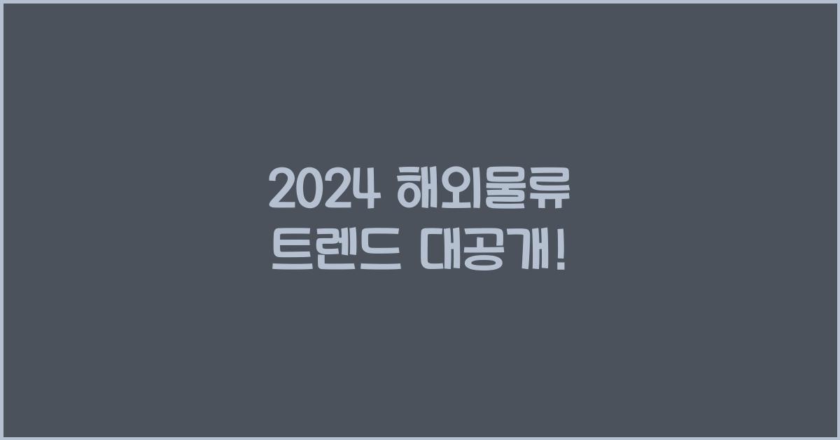 해외물류