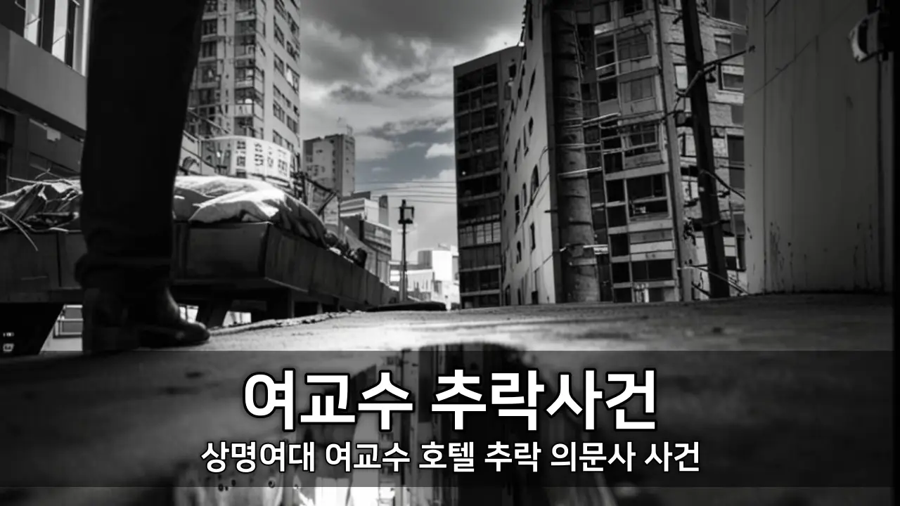 여교수 추락사건 - 상명여대 여교수 호텔 추락 의문사 사건 ⓒ www.kiss7.kr