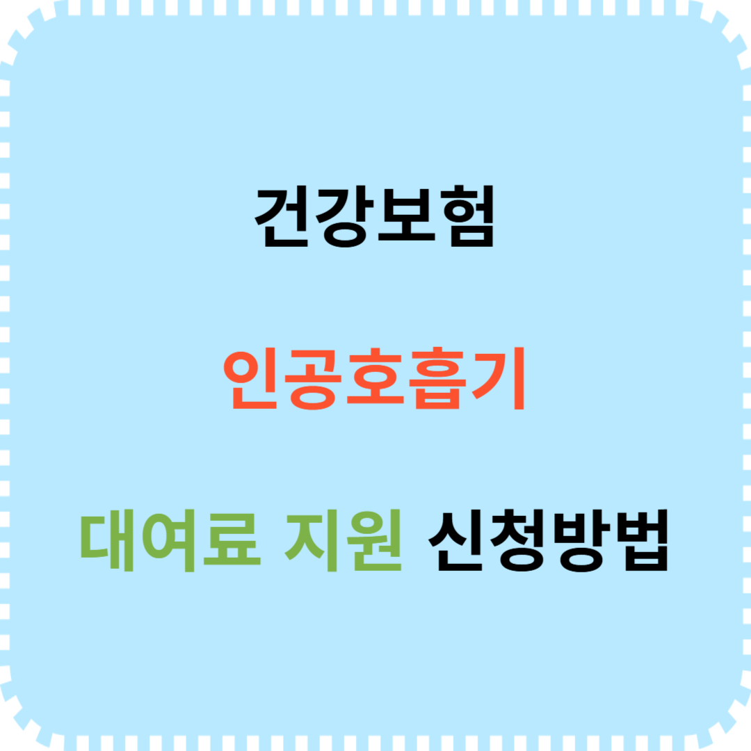 건강보험 인공호흡기 대여료 지원 내용 신청 절차
