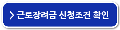 근로장려금 금액