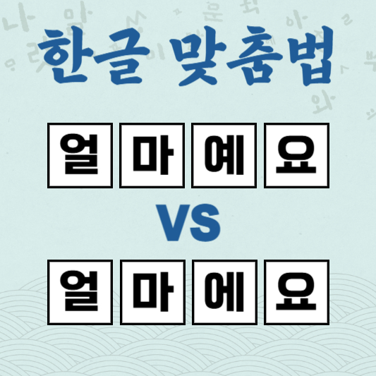 얼마예요 얼마에요