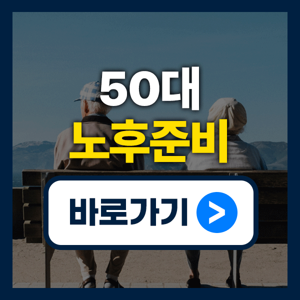 50대 노후준비, 지금 시작해야 할 재무 설계 전략 5가지 (은퇴 전 필독!)