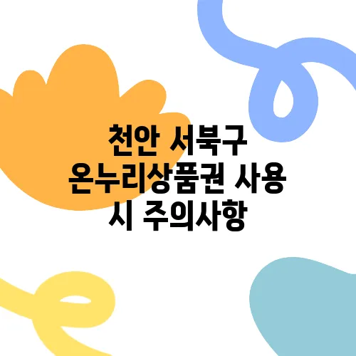 천안 서북구 온누리상품권 사용 시 주의사항