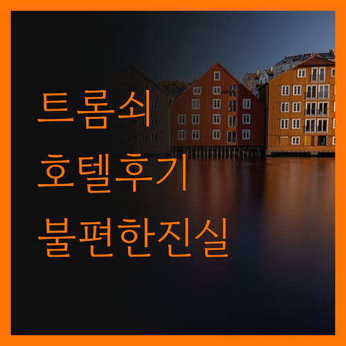 트롬쇠 호텔, 솔직 후기! 가성비 숙