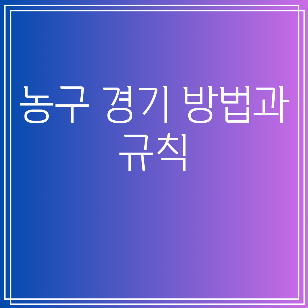 농구경기방법과규칙