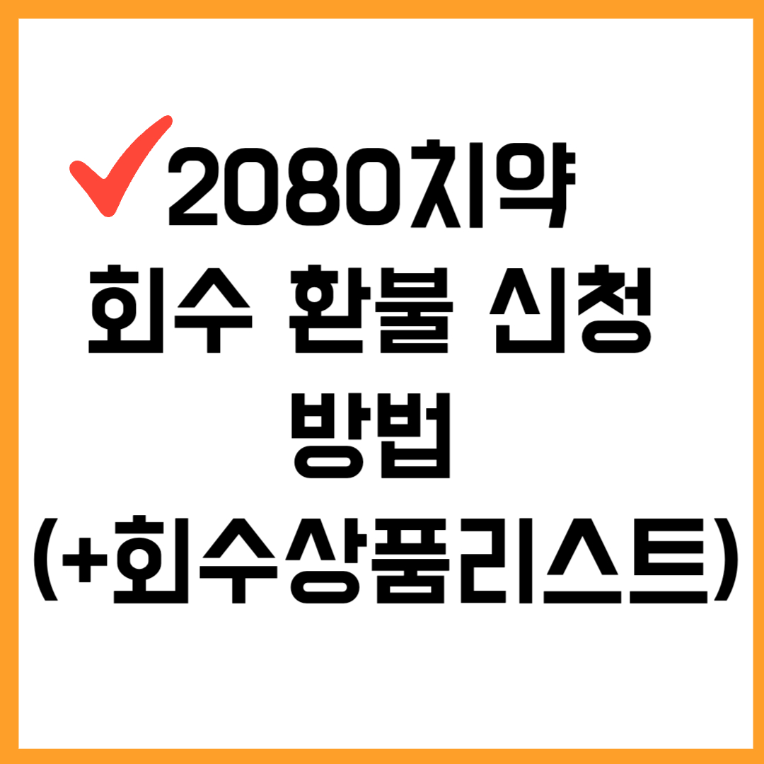 2080치약 애경 회수 환불 신청방법