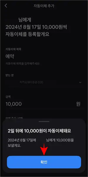 자동이체 등록 안내의 '확인'을 선택