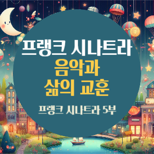 프랭크 시나트라, 그의 음악과 삶의 교훈