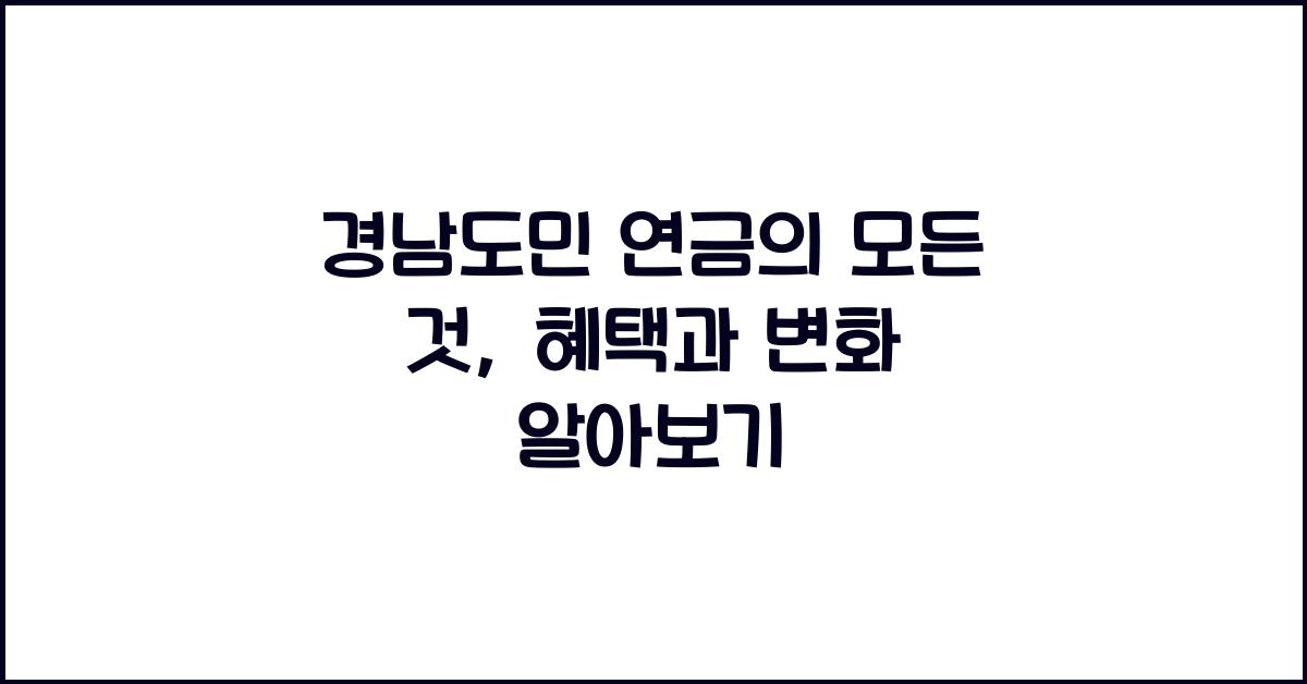경남도민 연금