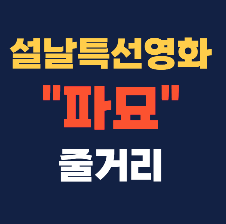 설날 특선영화 추천 파묘 줄거리