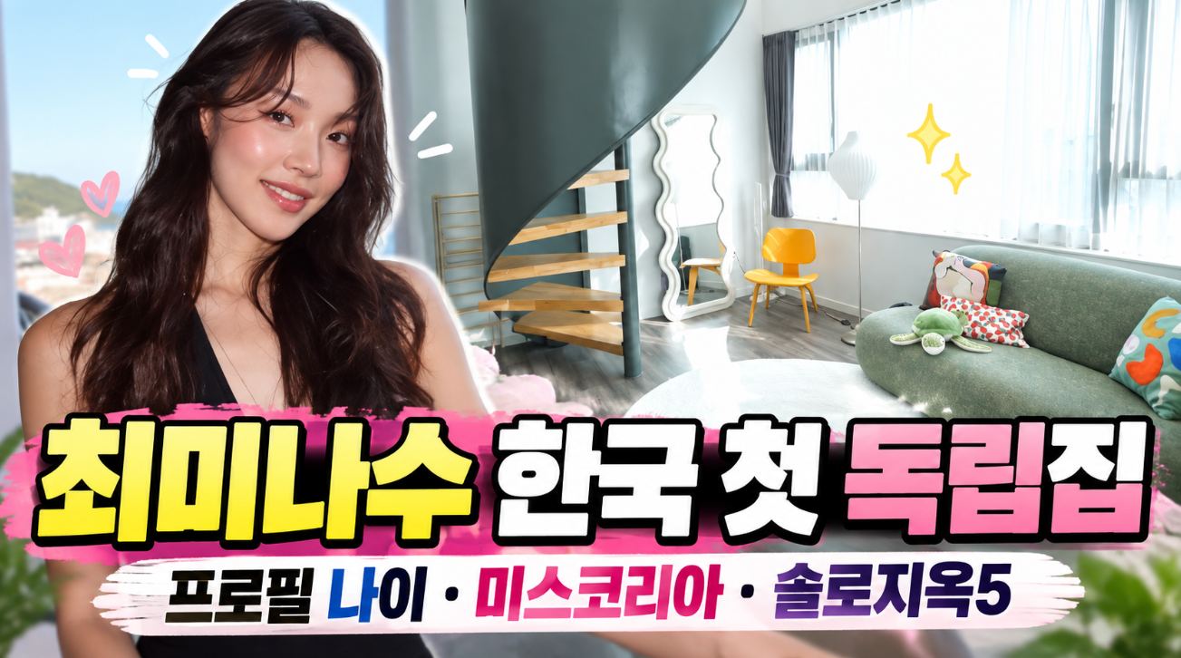 최미나수 한국 첫 독립집|니돈내산·프로필 나이·미스 어스