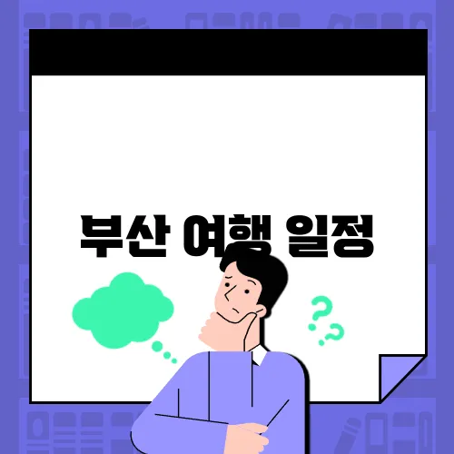 부산 여행 일정