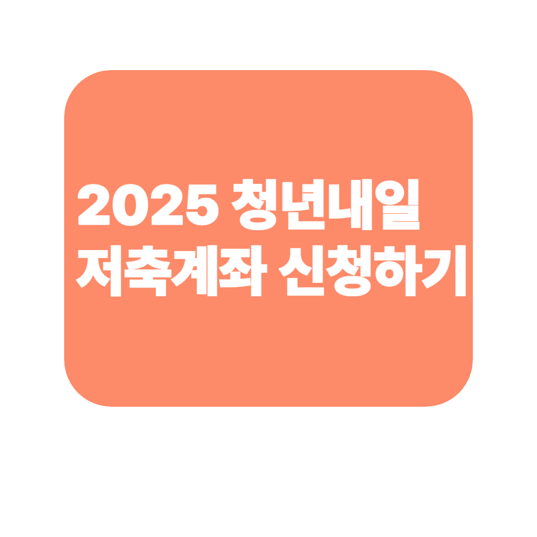 2025 청년내일저축계좌 신청하기 썸네일