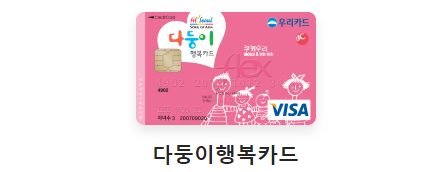 우리은행 다둥이 행복카드 이미지입니다.